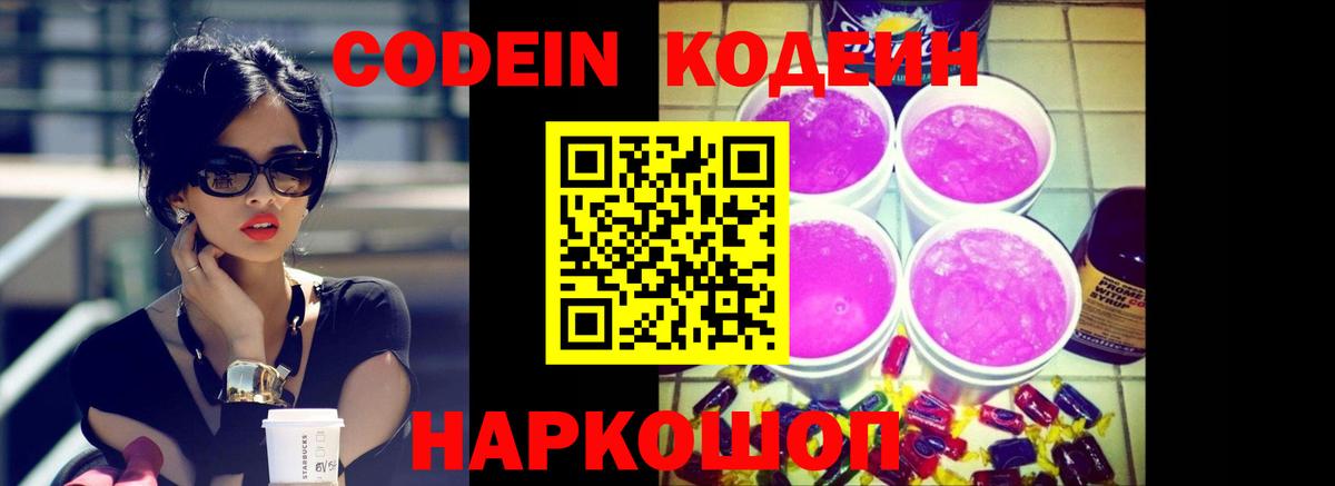 Codein напиток Lean (лин) Кушва